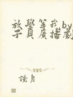 放学等我by酱子贝广播剧