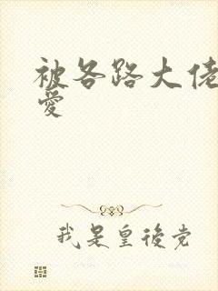 被各路大佬强制爱