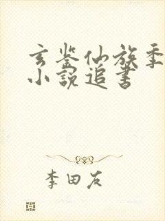 玄鉴仙族季越人小说追书