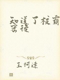 知道了校霸的秘密后