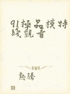 91极品模特在线观看