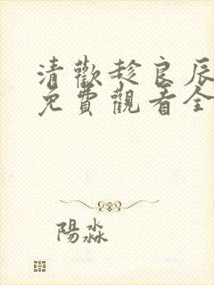 清欢趁良辰短剧免费观看全集