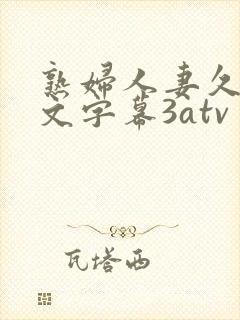 熟妇人妻久久中文字幕3atv