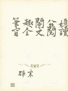 笔趣阁公媳无弹窗全文阅读封面