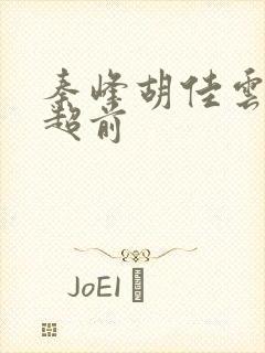 秦峰胡佳云最新超前封面