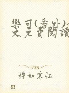 乐可(番外)全文免费阅读无弹窗封面