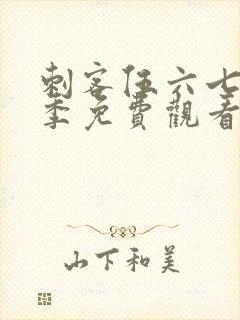 刺客伍六七第7季免费观看全集完整版