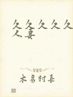 久久久久久漂亮人妻封面