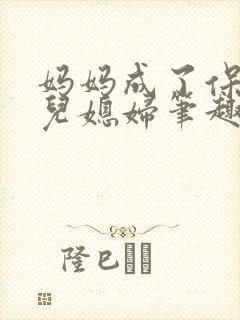 妈妈成了保姆的儿媳妇笔趣阁小说封面