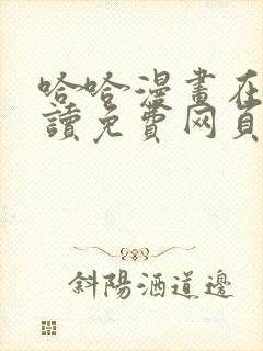 哈哈漫画在线阅读免费网页漫画