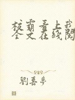 校霸看上我以后全文在线阅读