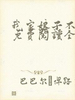 我家娘子不对劲免费阅读全本小说封面