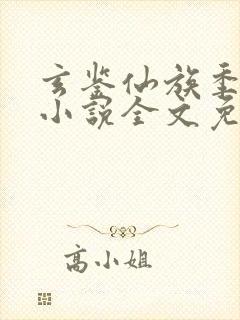 玄鉴仙族季越人小说全文免费看