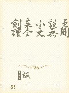 剑来小说免费阅读全文无删减