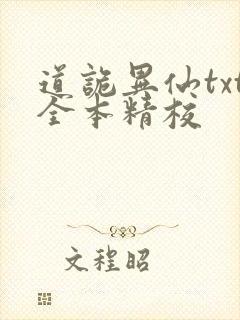 道诡异仙txt全本精校