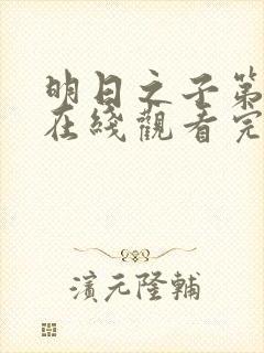 明日之子第一季在线观看完整版免费观看