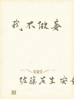 我不做妾