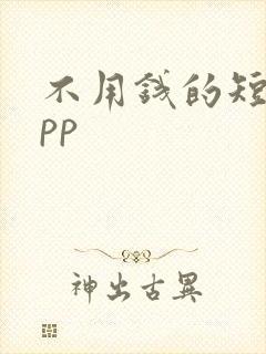 不用钱的短剧app