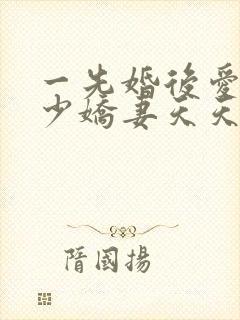 一先婚后爱之顾少娇妻天天宠