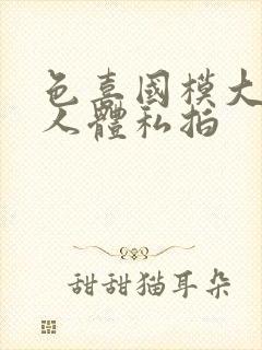 色喜国模大尺度人体私拍