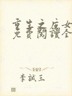 重生之庶女归来免费阅读全文