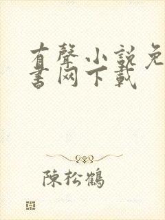 有声小说免费听书网下载