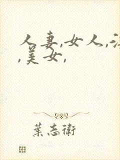 人妻,女人,淫,美女,