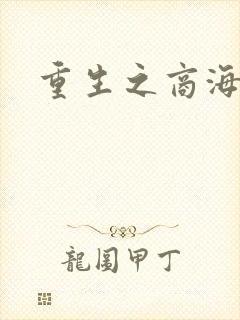 重生之商海惊涛
