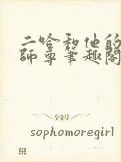 二哈和他的白猫师尊笔趣阁无删减