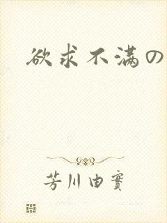 欲求不满の人妻封面