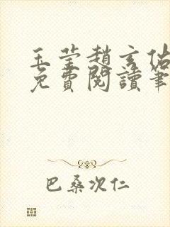 玉莹赵玄佑全文免费阅读笔趣阁