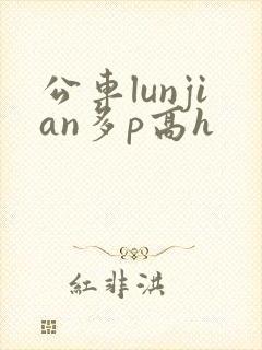 公车lunjian多p高h封面