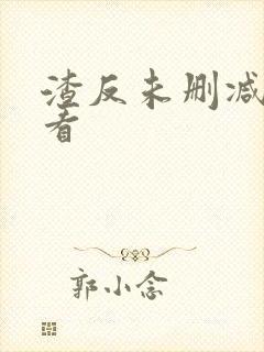 渣反未删减免费看封面