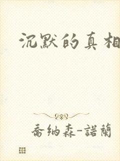 沉默的真相评分