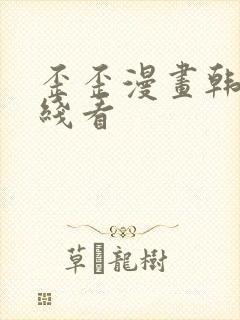 歪歪漫画韩漫在线看