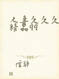 人妻久久久久久精品99封面