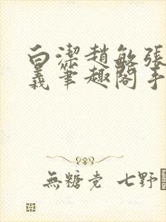 白洁赵敏张倩高义笔趣阁手机