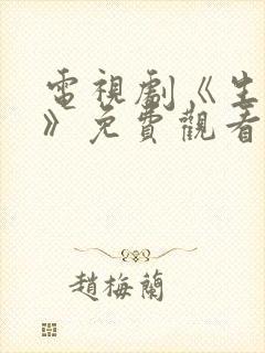 电视剧《生万物》免费观看全集高清封面