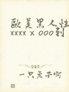 欧美黑人性猛交xxxxⅹooo到