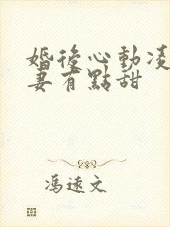 婚后心动凌总追妻有点甜封面