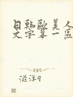 日韩欧美人妻中文字幕一区二区