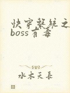 快穿系统之反派boss有毒
