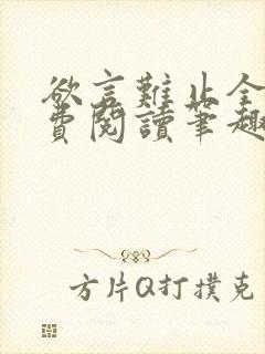 欲言难止全文免费阅读笔趣阁小说封面