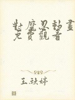 对魔忍动画在线免费观看