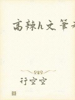 高辣h文笔趣阁