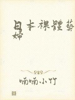 日本裸体艺术少妇