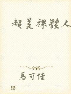 超美裸体人妻