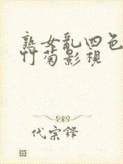 熟女乱四色av竹菊影视