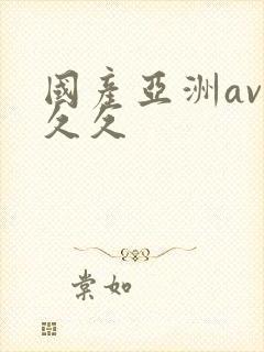 国产亚洲av久久久