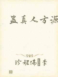 蛊真人方源后宫